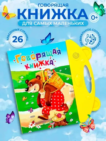 Русскоязычная и обучающая книга для детей, говорящая книжка