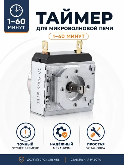 Таймер для микроволновой печи 1–60 минут
