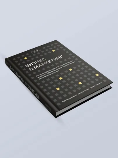 Книги по маркетингу на узбекском языке, 2 шт "Бизнес&Маркетинг" и "Бюджетсиз маркетинг"