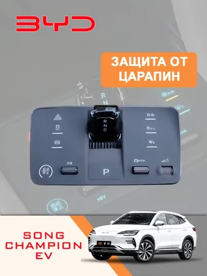 Защита от царапин BYD Song Plus EV, силиконовая накладка для панели управления