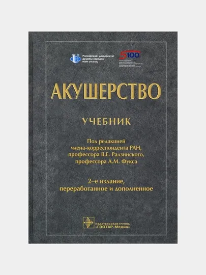 Акушерство. Учебник для ВУЗов  Фукс Александр Михайлович, Радзинский Виктор Евсеевич