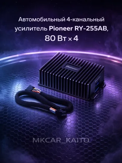 Автомобильный 4-канальный усилитель Pioneer RY-255AB, 80 Вт × 4