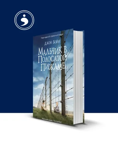 Книга "Мальчик в полосатой пижаме" автор Джон Бойн, зарубежная литература — HIKMATE-BOOK949-мягкий