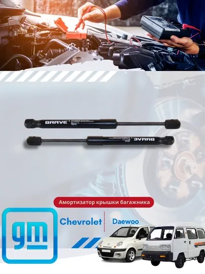Амортизаторы крышки богажника Chevrolet/Daewoo
