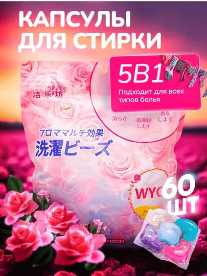 Капсулы для стирки, отбеливатель, гель, порошок, с кондиционером и ароматизатором