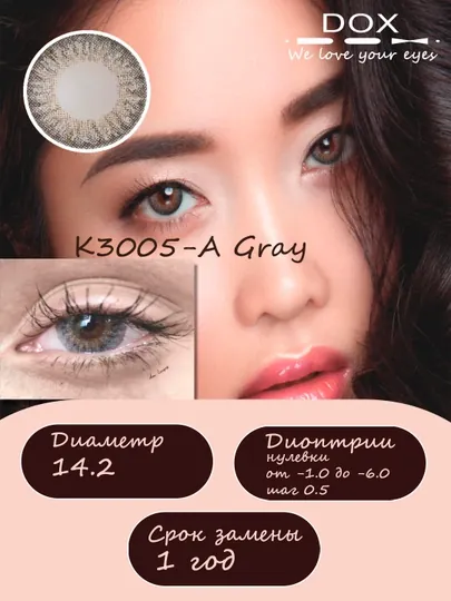K3005-A GRAY -0.00 Контактные линзы для красоты, серые, BC 8.6, DIA 14.2, 12 месяцев