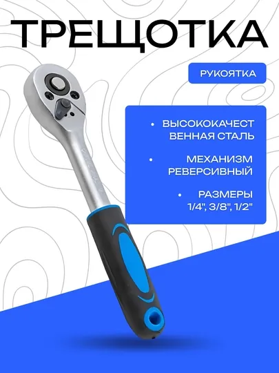 Трещотка с реверсивным механизмом из высококачественной стали