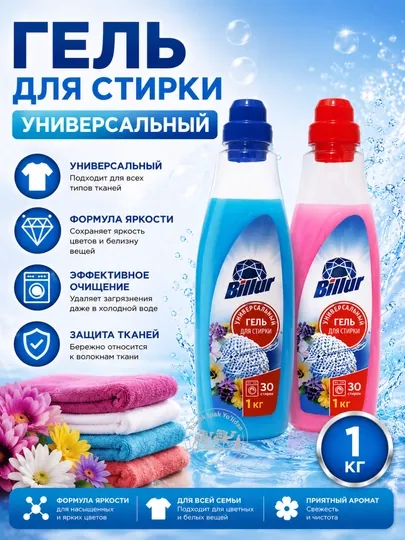 Billur гель для стирки — 1 кг, в разных ароматах