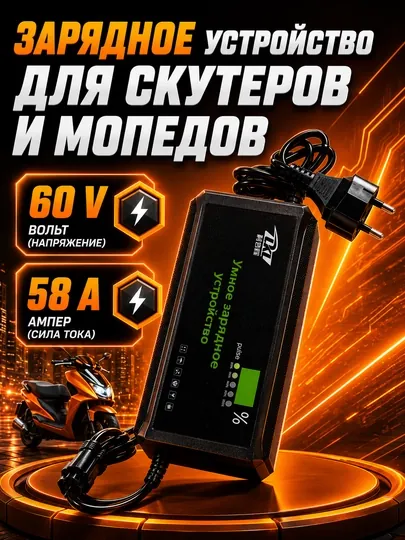 Зарядное устройство для скутера и мотороллера — KASKAUZ-ЗАРЯДНИК-БОРДОВ