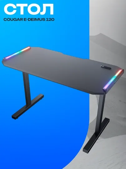 Игровой стол Cougar E-Deimus 120