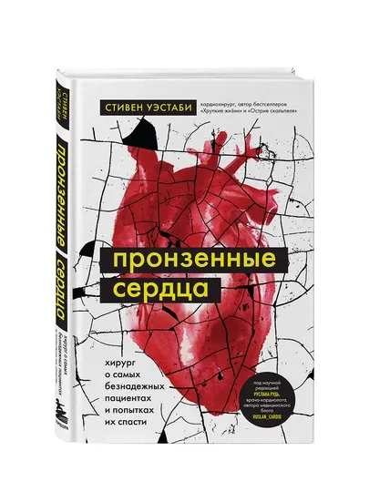 Пронзенные сердца. Хирург о самых безнадежных пациентах и попытках их спасти — GORFAM-GRM2168