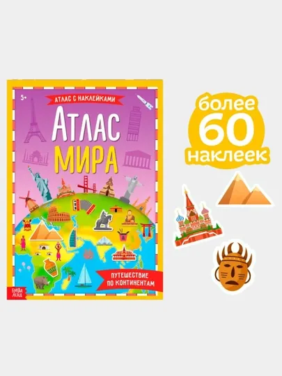 Книга с наклейками космический атлас, Атлас мира, формат А4, 16 стр