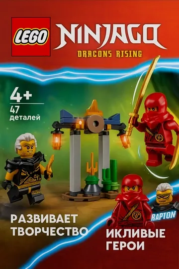Конструктор LEGO Ninjago, Битва за Храм: Кая и Раптона, 30650