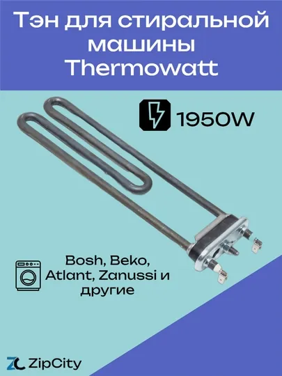 Трубчатый электронагреватель, ТЭН для стиральной машины Thermowatt 1950W, 240 мм