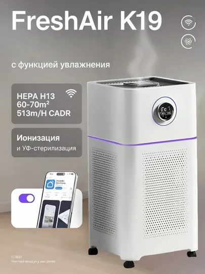Очиститель воздуха FreshAir K19, HEPA H13, 60-70 м², CADR 513 м³/ч, Wi-Fi, Tuya программа