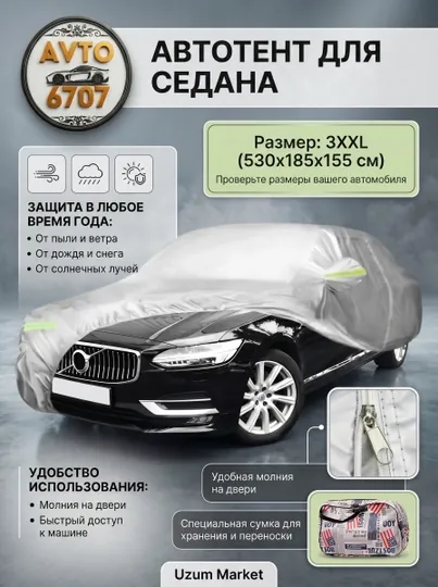 Авточехол защитный универсальный от дождя, пыли и солнца для автомобиля