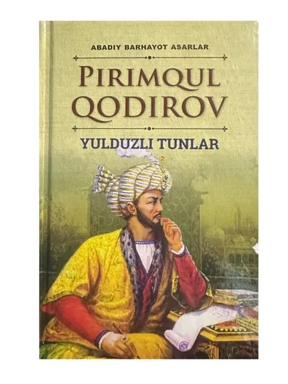 Пиримқул Қодиров: Юлдузли тунлар (Твердый переплет)