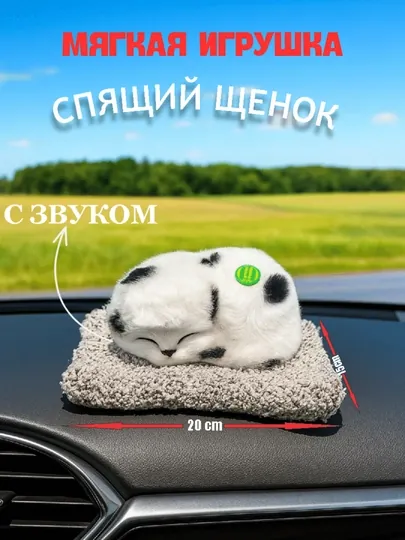 Эта мягкая игрушка имеет форму спящего щенка и имеет внутри звуковой эффект