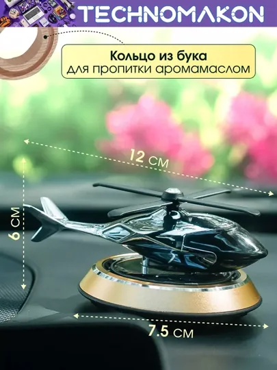 Автомобильный освежитель воздуха, вертолет, на солнечных батареях