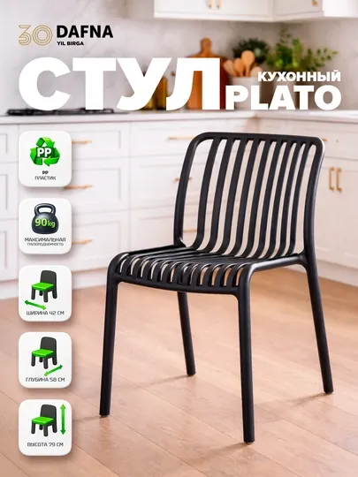 Кухонный стул PLATO от Dafna