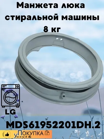 Манжета люка стиральной машины LG, 8 кг