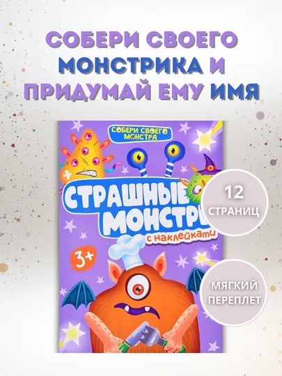 Наклейки “Собери своего монстра. Страшные монстры” — книга с наклейками, 12 страниц, 3+ — GORFAM-LISHA01120