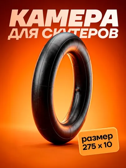 Камеры для шин скутеров и мотороллеров разных размеров