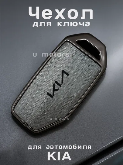 Металлический чехол для ключа KIA