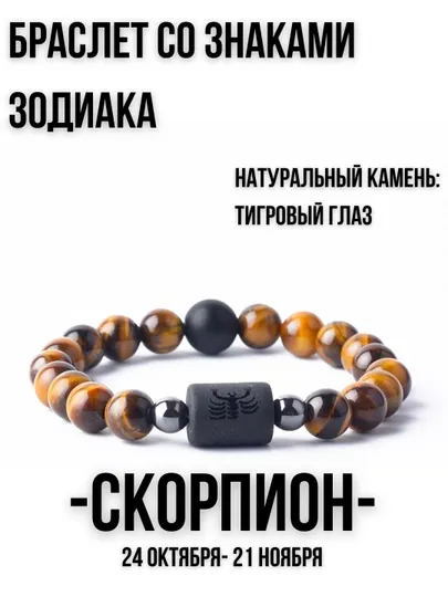 Браслет из натуральных камней, со знаками зодиака, тигровый глаз