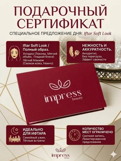 Подарочный сертификат Iftar Soft Look салона красоты Impress beauty