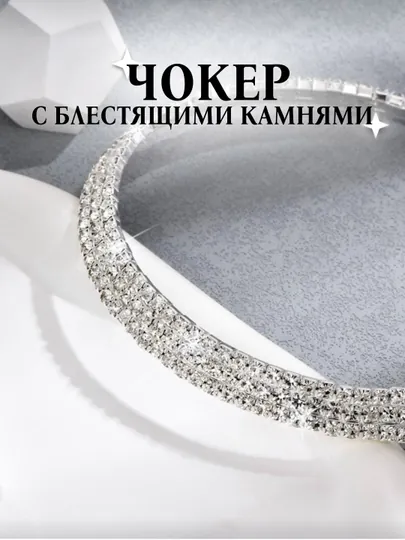 Блестящее ожерелье-чокер на шею с регулируемой длинной