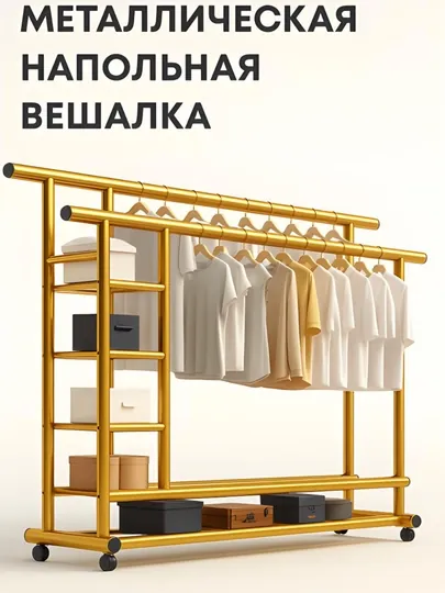 Металлическая, напольная вешалка, для одежды, с обувницей, на колесиках — STEPSUZ-VESHILKA7-ЗОЛОТ-vesh1