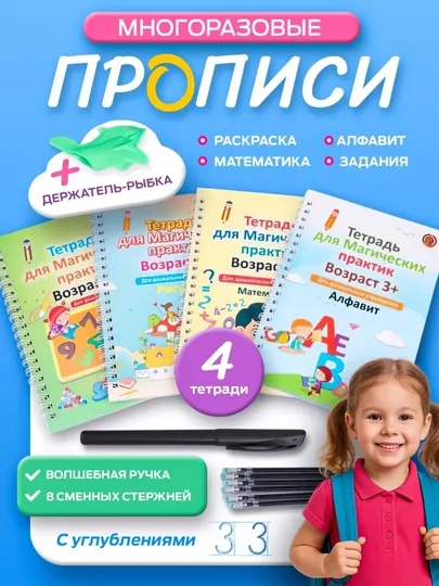Многоразовые магические тетради для детей — развивающий набор из 4 шт