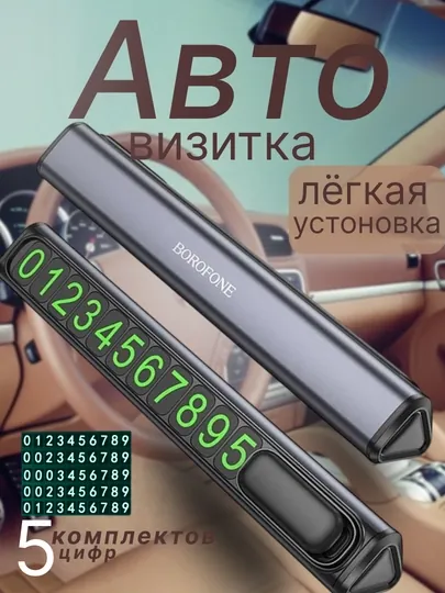 Автовизитка Borofone Парковочная карта