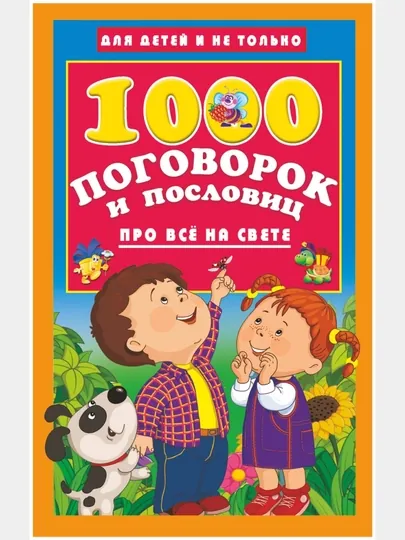1000 поговорок и пословиц про всё на свете