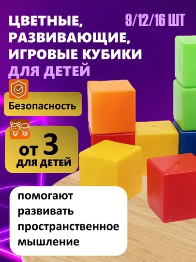 Цветные, развивающие, игровые кубики для детей