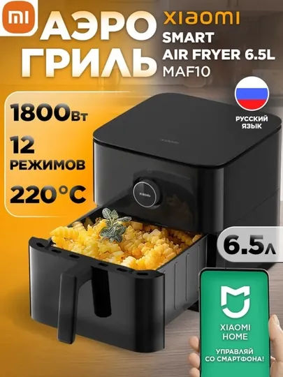 Аэрогриль Xiaomi Smart Air Fryer 6.5л