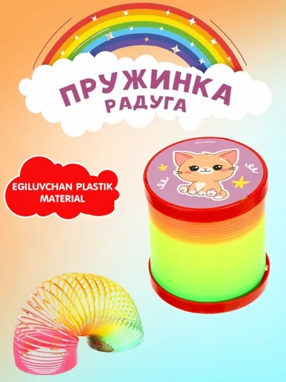 Пружинный, радужный антистресс, развлекательная пружина