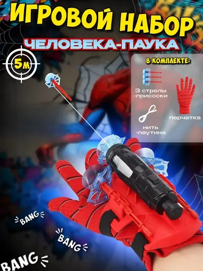 Бластер Человека-Паука: стреляющая перчатка, 3 стрелы, Spider Man игрушка для детей