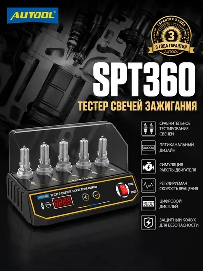 Тестер свечей AUTOOL SPT360