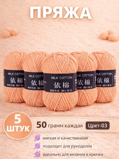 Пряжа для вязания набор 5 штук, акрил 100% — JUKU-ПРЯЖА550-КОРАЛЛМЕЛ