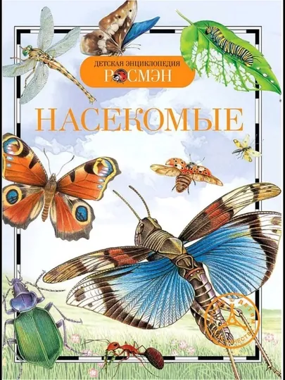 Детская Энциклопндия, Насекомые
