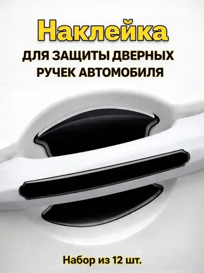 Защитный чехол для дверной ручки автомобиля