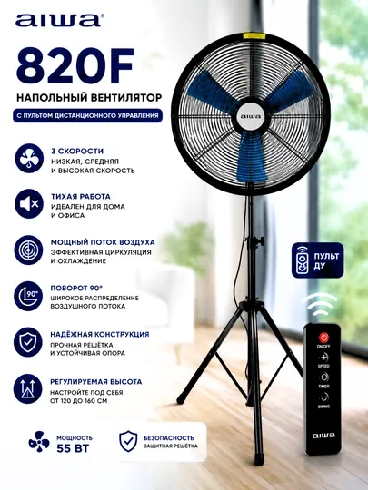 Вентилятор Aiwa 820F/720F с пультом мощный напольный для дома и офиса