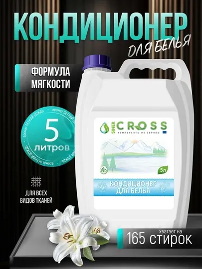 Кондиционер для белья CROSS, 5 л