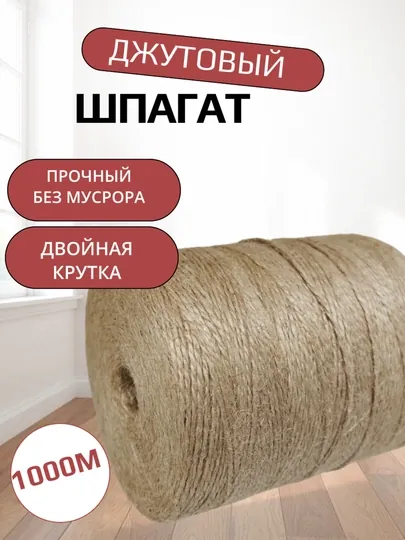 Джутовый шпагат 2 мм, 1000м двойная крутка, пряжа для вязания, рукоделия, бечевка упаковочная