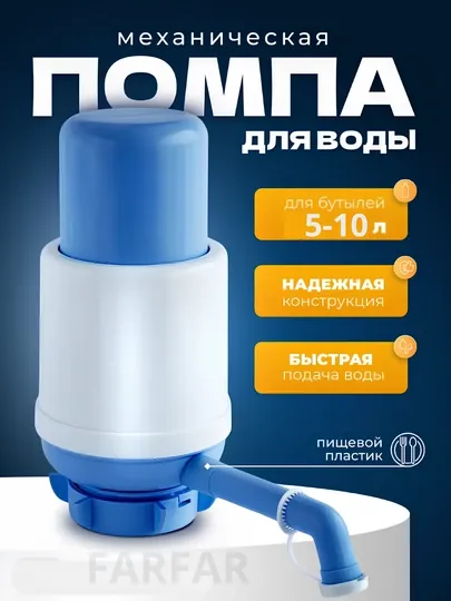 Механический насос для воды, от 5 л до 10 л