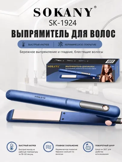 Выпрямитель для волос Sokany SK-1924, керамическое покрытие, быстрый нагрев