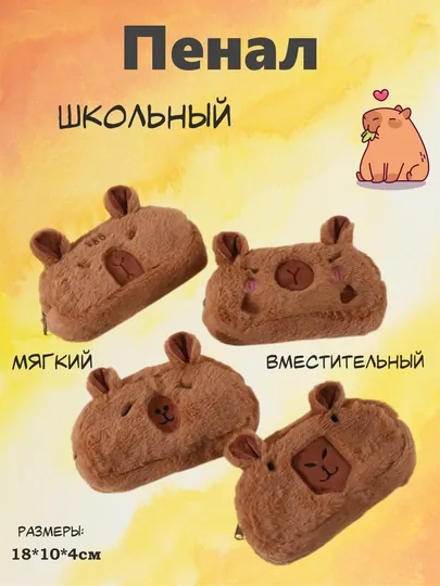 Пенал школьный, мягкая плюшевая косметичка "Капибара"