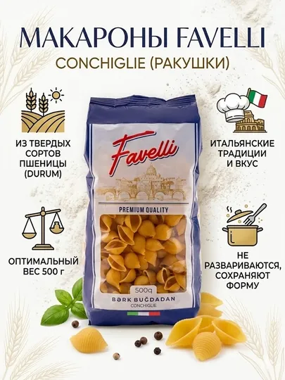 Макароны Favelli Conchiglie Ракушки